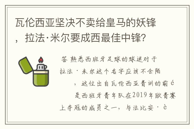瓦伦西亚坚决不卖给皇马的妖锋,拉法·米尔要成西最佳中锋?