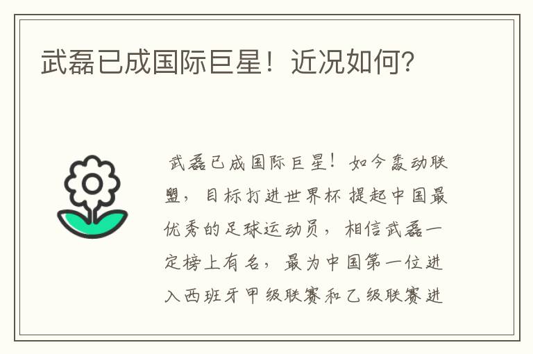 武磊已成国际巨星!近况如何?
