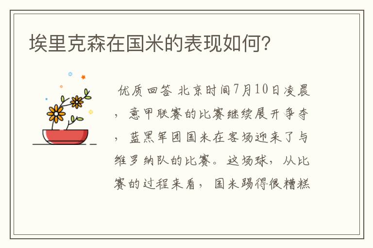 埃里克森在国米的表现如何?
