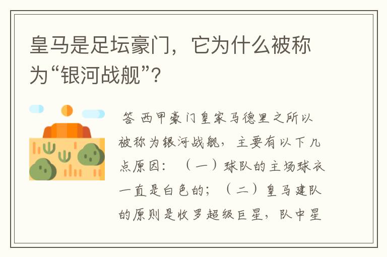 皇马是足坛豪门,它为什么被称为“银河战舰”?