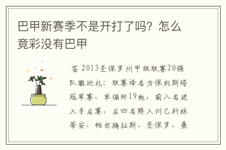 巴甲新赛季不是开打了吗?怎么竟彩没有巴甲