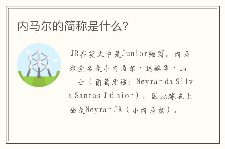 内马尔的简称是什么？