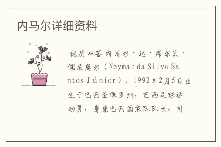 内马尔详细资料
