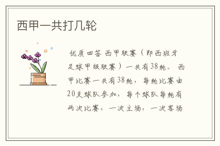 西甲一共打几轮