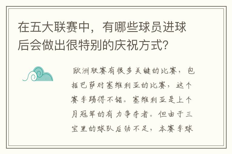 在五大联赛中,有哪些球员进球后会做出很特别的庆祝方式?