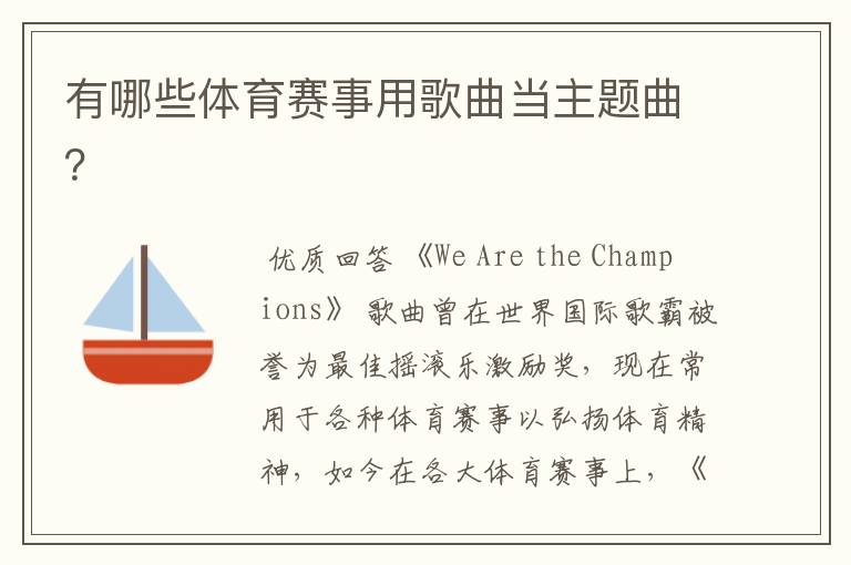 有哪些体育赛事用歌曲当主题曲?