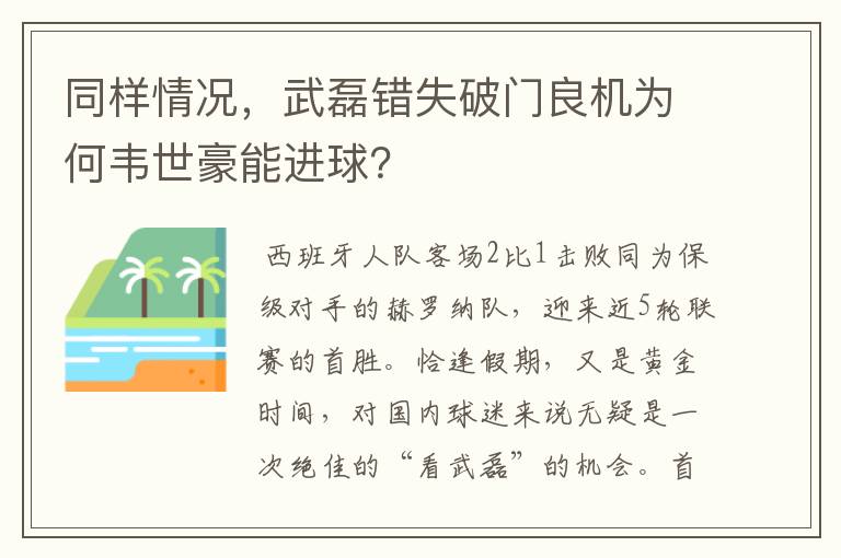 同样情况,武磊错失破门良机为何韦世豪能进球?