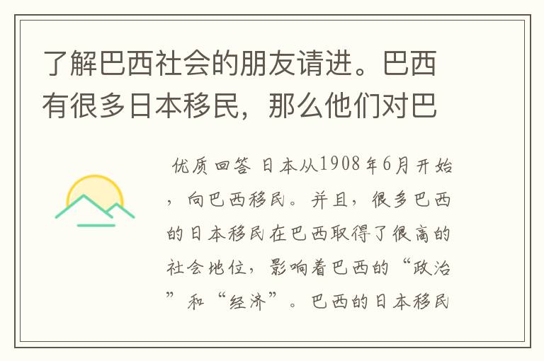 了解巴西社会的朋友请进。巴西有很多日本移民,那么他们对巴西文化有过什么影响吗?
