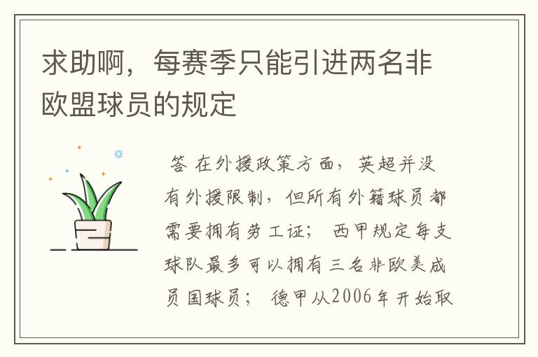 求助啊,每赛季只能引进两名非欧盟球员的规定