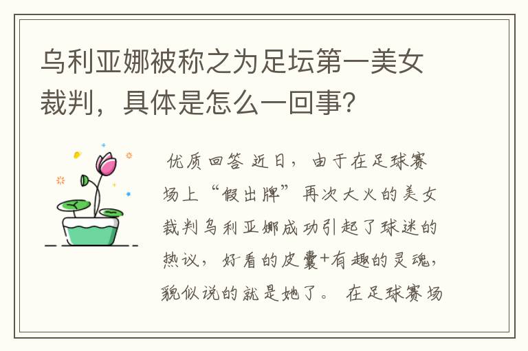 乌利亚娜被称之为足坛第一美女裁判,具体是怎么一回事?