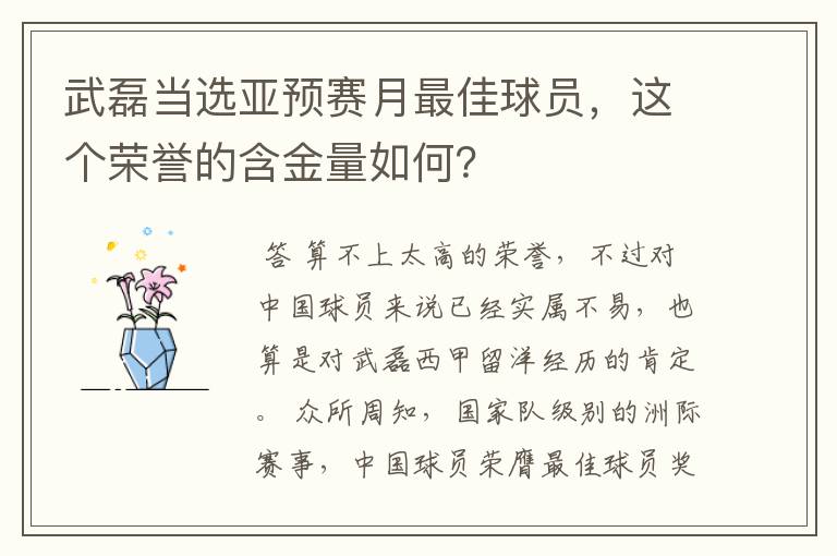 武磊当选亚预赛月最佳球员,这个荣誉的含金量如何?