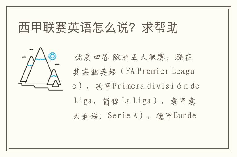 西甲联赛英语怎么说?求帮助