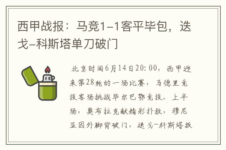 西甲战报:马竞1-1客平毕包,迭戈-科斯塔单刀破门