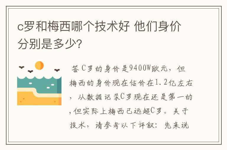 c罗和梅西哪个技术好 他们身价分别是多少?