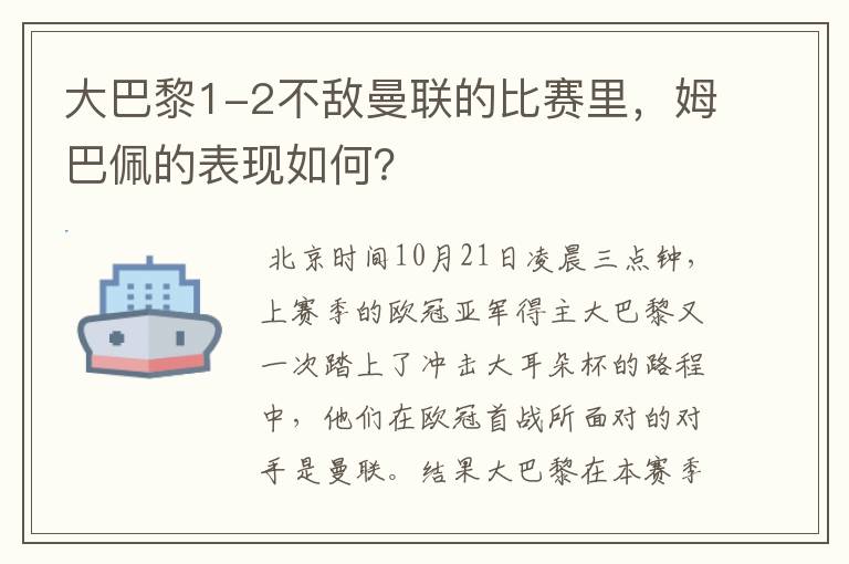 大巴黎1-2不敌曼联的比赛里,姆巴佩的表现如何?