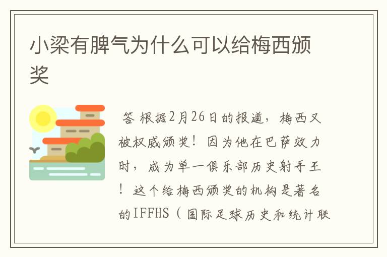 小梁有脾气为什么可以给梅西颁奖