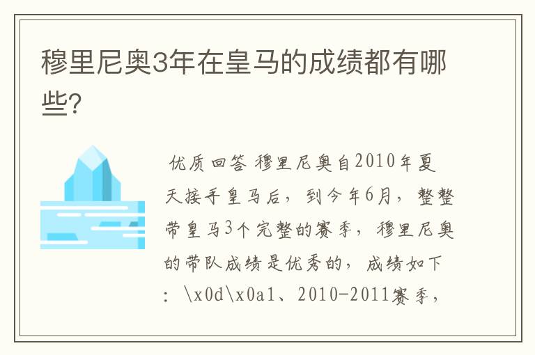 穆里尼奥3年在皇马的成绩都有哪些?