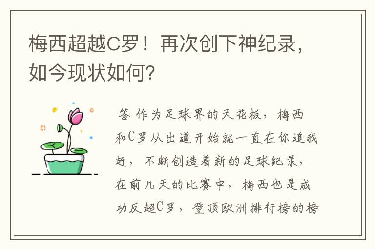 梅西超越C罗!再次创下神纪录,如今现状如何?