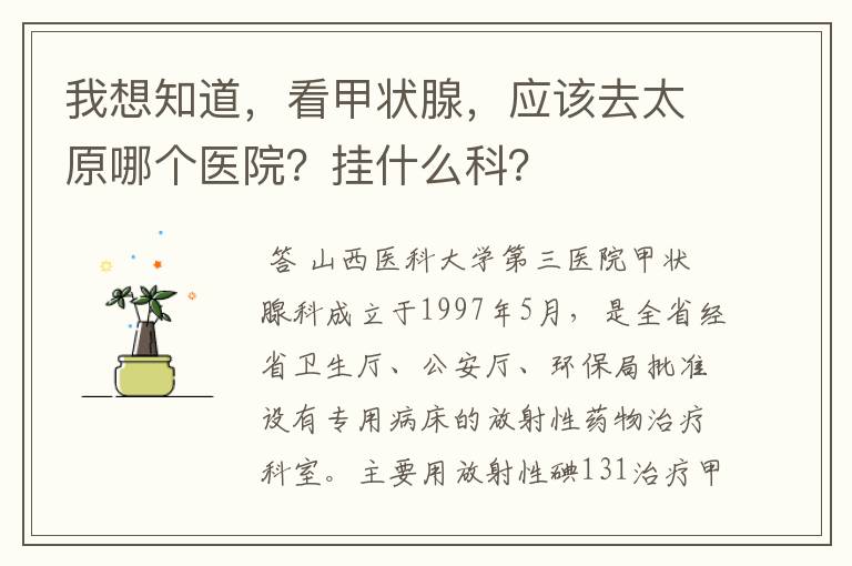 我想知道,看甲状腺,应该去太原哪个医院?挂什么科?