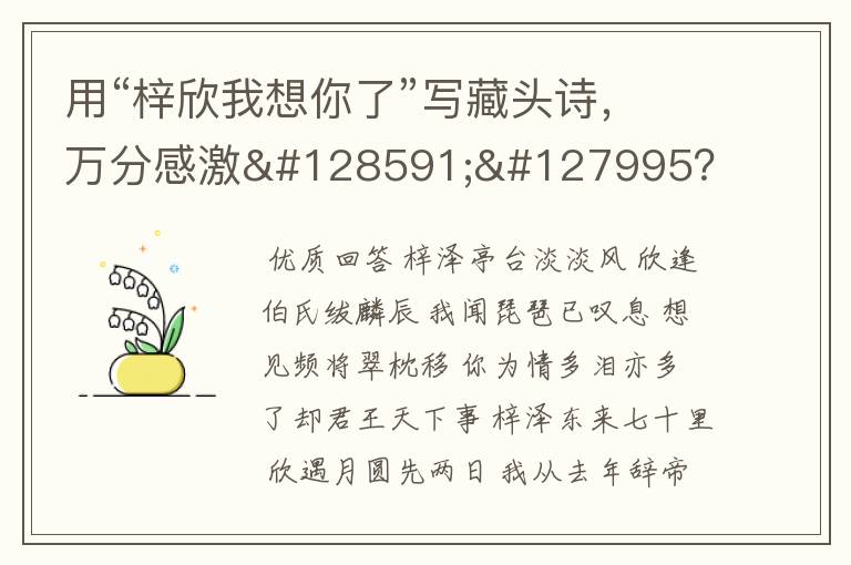 用“梓欣我想你了”写藏头诗,万分感激🙏🏻?