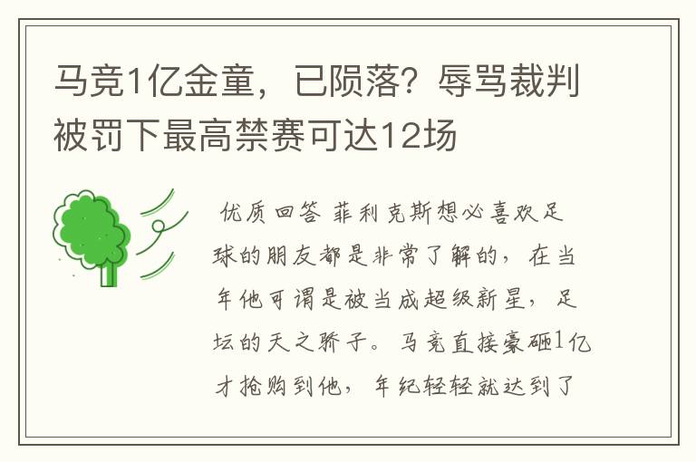 马竞1亿金童,已陨落?辱骂裁判被罚下最高禁赛可达12场
