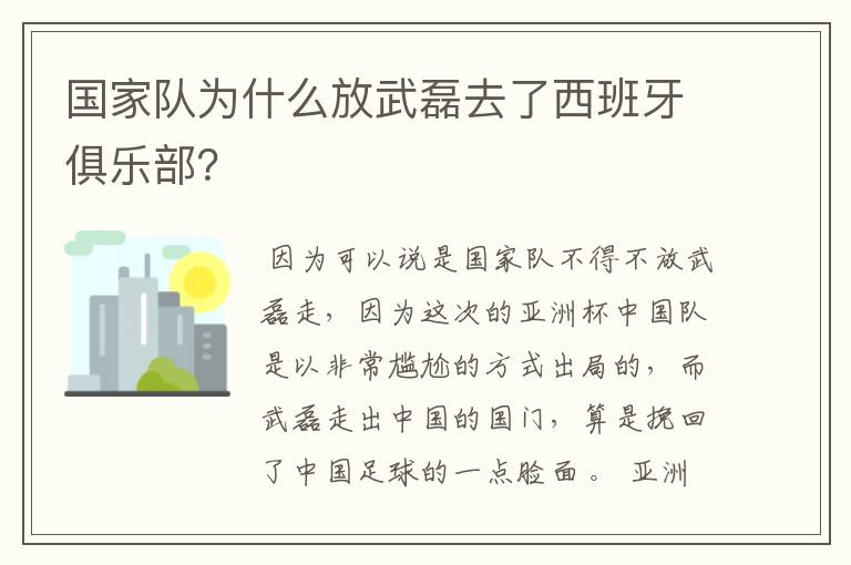 国家队为什么放武磊去了西班牙俱乐部?