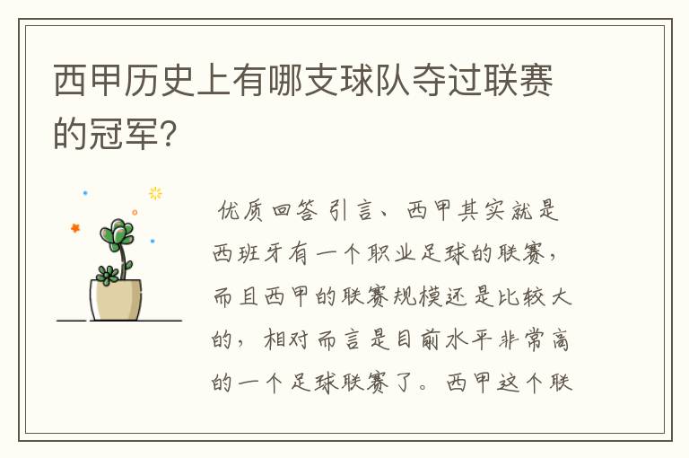 西甲历史上有哪支球队夺过联赛的冠军?