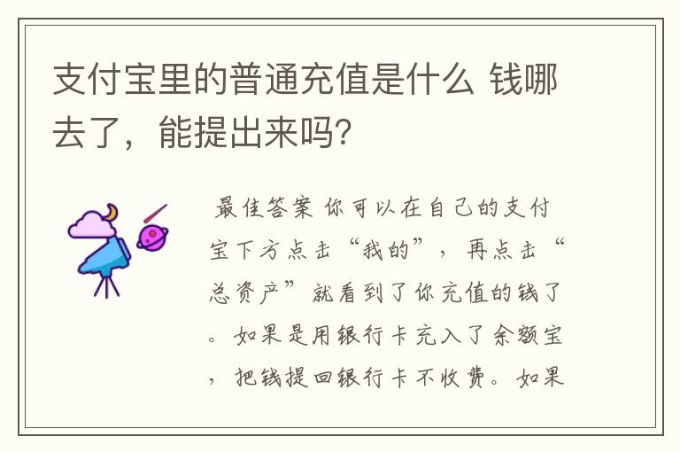 支付宝里的普通充值是什么 钱哪去了,能提出来吗?