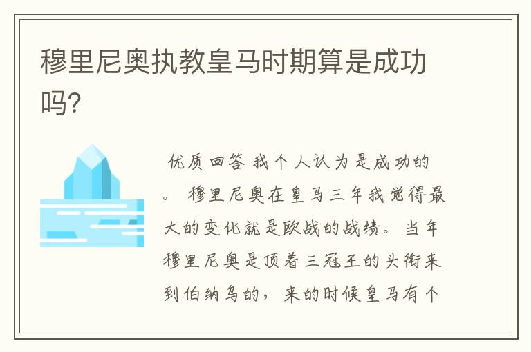 穆里尼奥执教皇马时期算是成功吗?