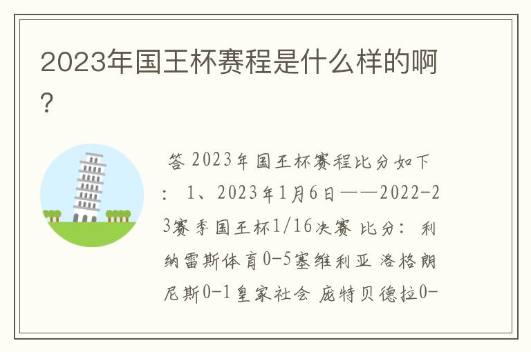 2023年国王杯赛程是什么样的啊?