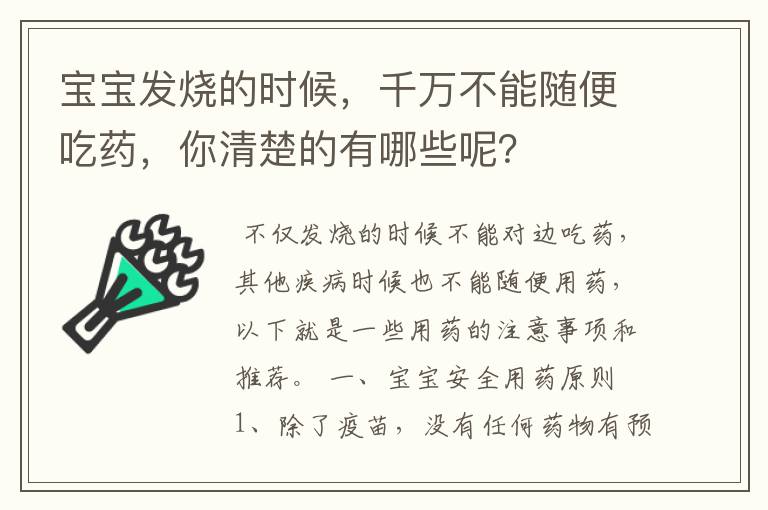 宝宝发烧的时候,千万不能随便吃药,你清楚的有哪些呢?