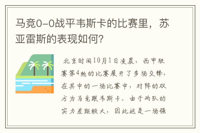 马竞0-0战平韦斯卡的比赛里,苏亚雷斯的表现如何?