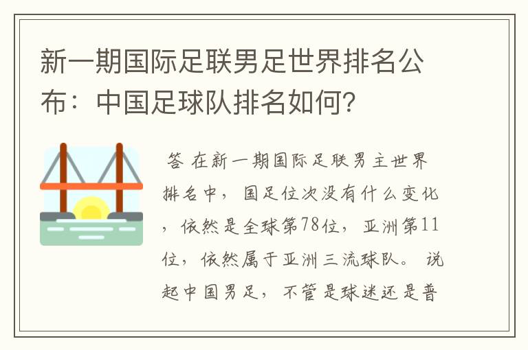 新一期国际足联男足世界排名公布:中国足球队排名如何?