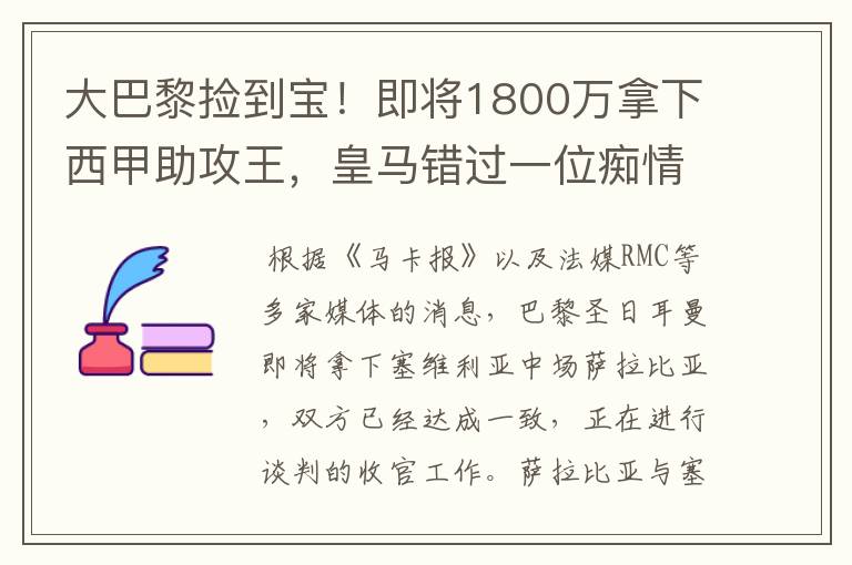 大巴黎捡到宝!即将1800万拿下西甲助攻王,皇马错过一位痴情郎?