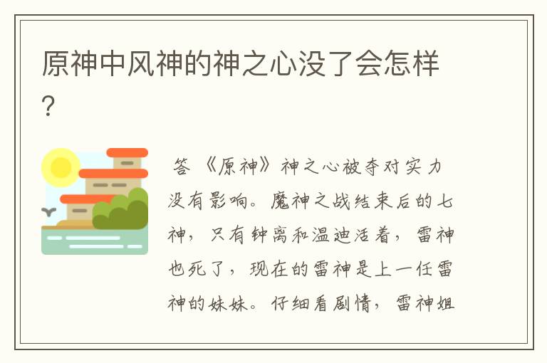 原神中风神的神之心没了会怎样?