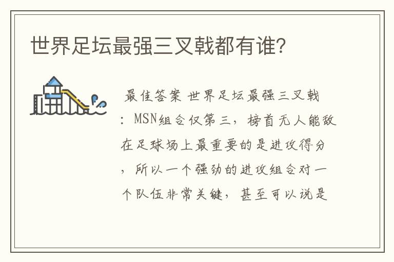 世界足坛最强三叉戟都有谁?