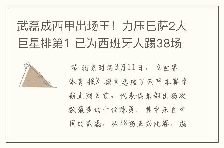 武磊成西甲出场王!力压巴萨2大巨星排第1 已为西班牙人踢38场