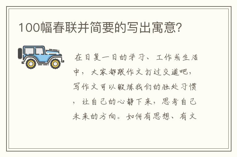 100幅春联并简要的写出寓意?