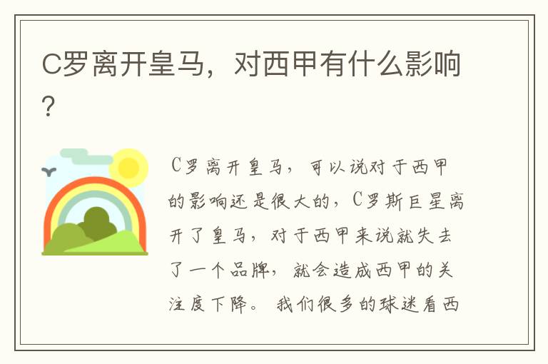 C罗离开皇马,对西甲有什么影响?