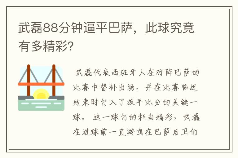 武磊88分钟逼平巴萨,此球究竟有多精彩?