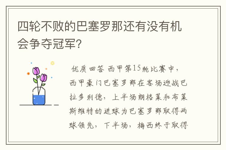 四轮不败的巴塞罗那还有没有机会争夺冠军?