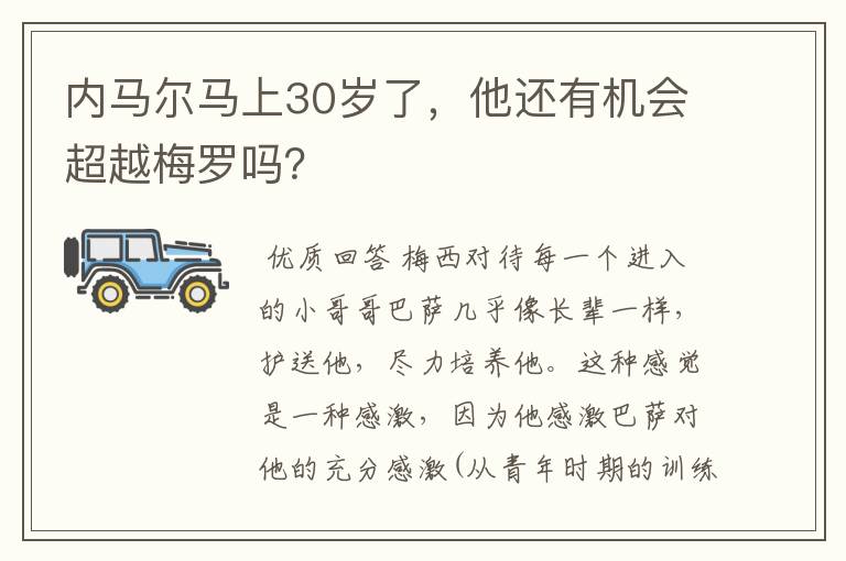 内马尔马上30岁了,他还有机会超越梅罗吗?