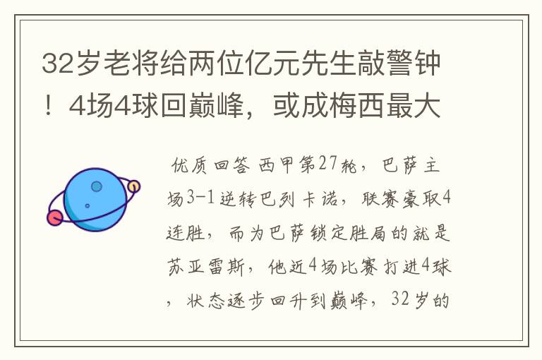 32岁老将给两位亿元先生敲警钟!4场4球回巅峰,或成梅西最大帮手