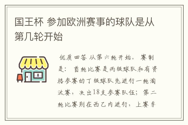 国王杯 参加欧洲赛事的球队是从第几轮开始