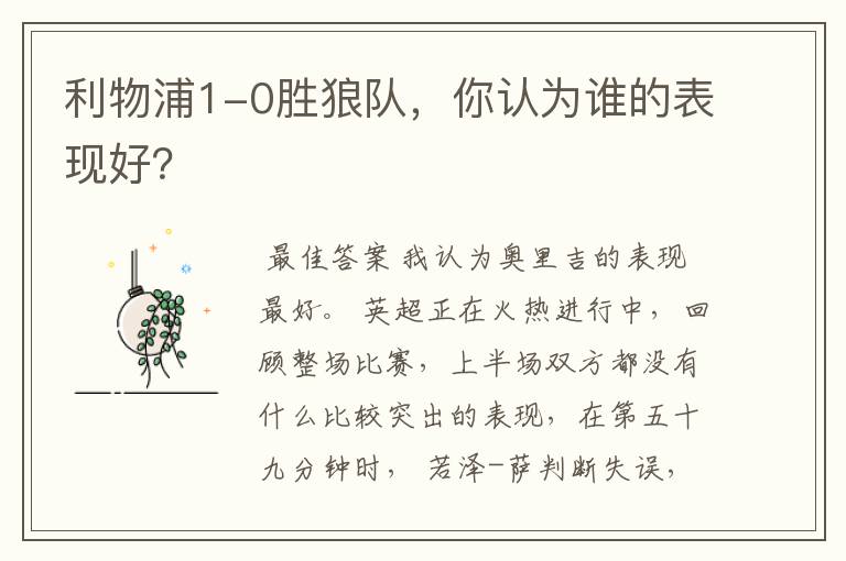 利物浦1-0胜狼队,你认为谁的表现好?