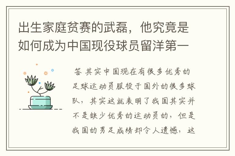 出生家庭贫赛的武磊，他究竟是如何成为中国现役球员留洋第一人？