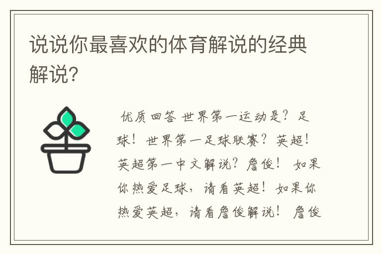 说说你最喜欢的体育解说的经典解说?