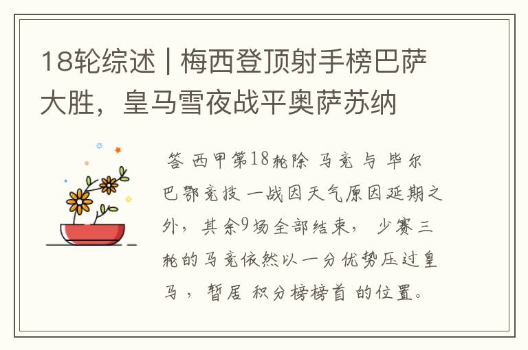 18轮综述 | 梅西登顶射手榜巴萨大胜,皇马雪夜战平奥萨苏纳