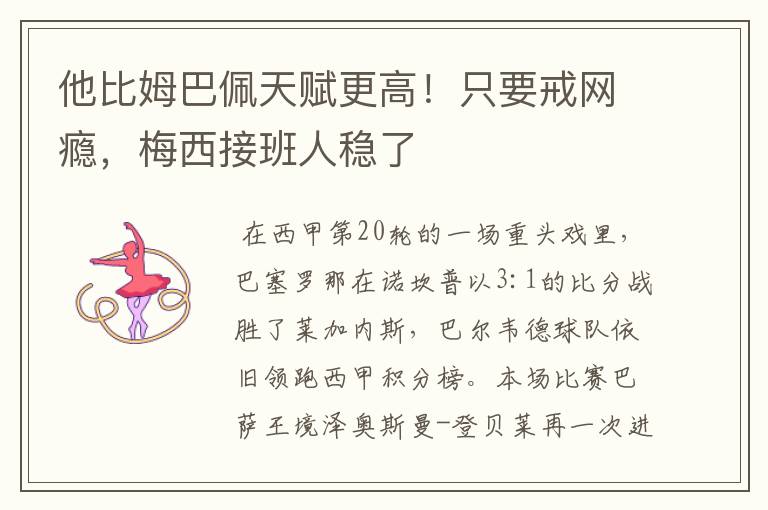 他比姆巴佩天赋更高!只要戒网瘾,梅西接班人稳了