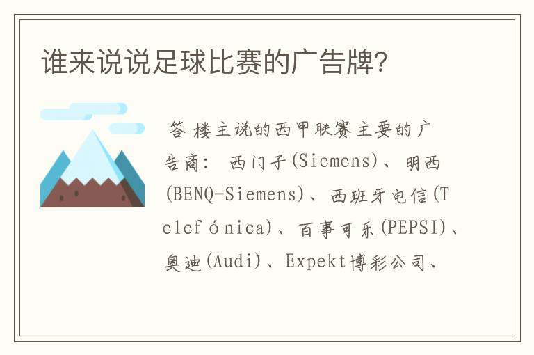 谁来说说足球比赛的广告牌?